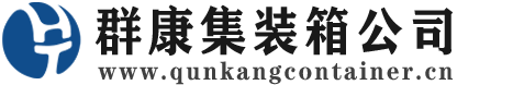 宁国集装箱 - 宁国二手集装箱 - 宁国海运集装箱 - 群康集装箱服务公司